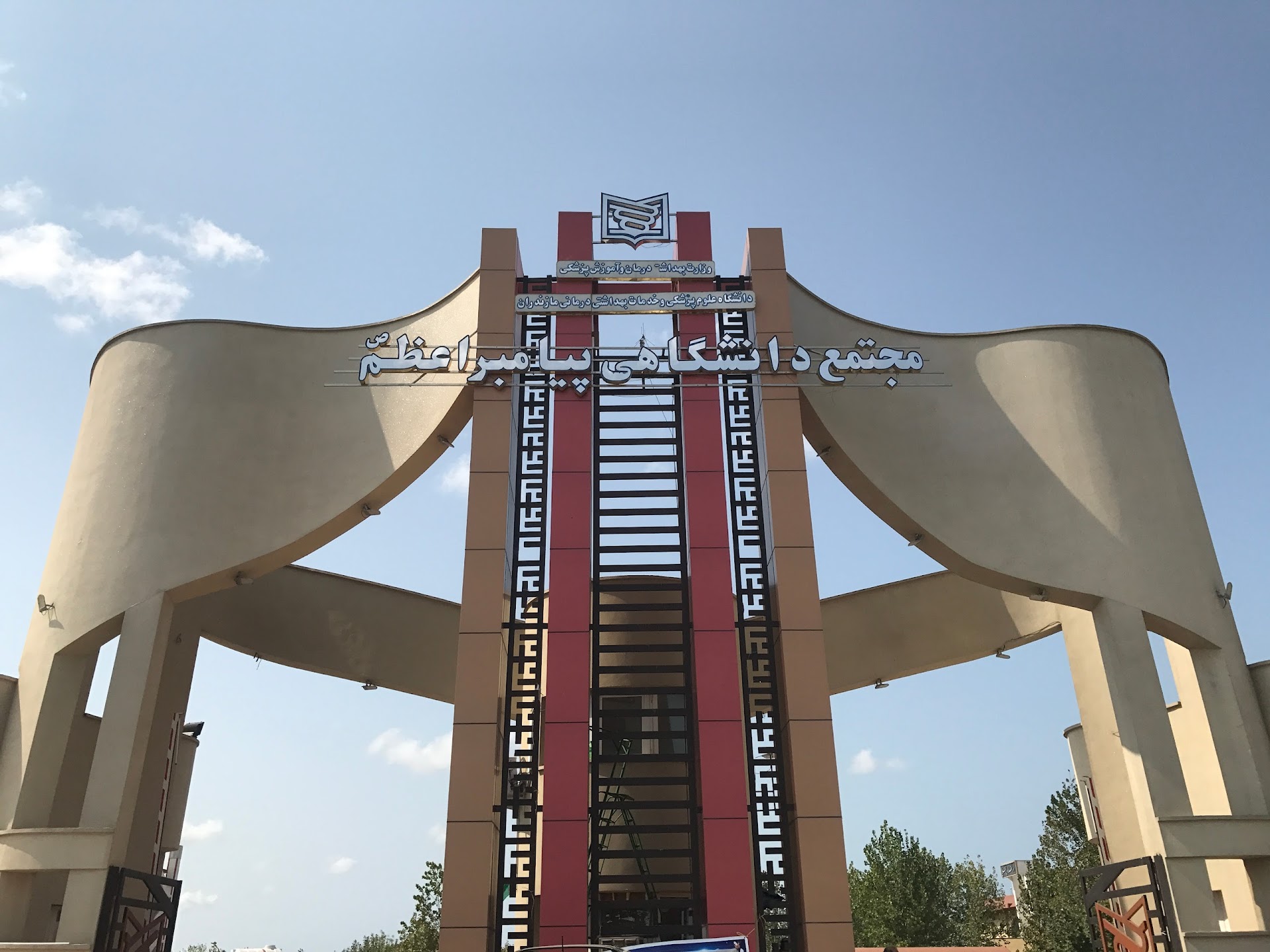 Mazandaran University of Medical Sciences