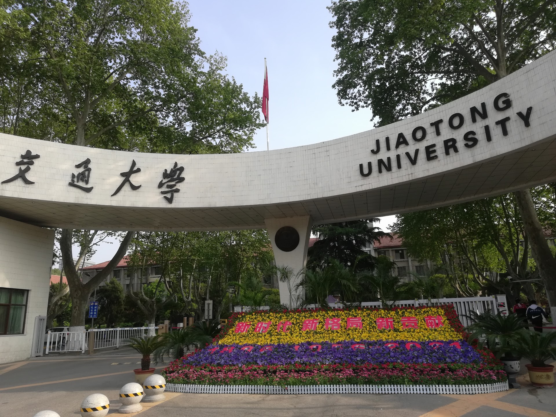 Xi'an Jiaotong University